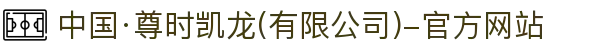中国·尊时凯龙(有限公司)-官方网站